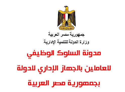 مدونة السلوك الوظيفي للعاملين بالجهاز الإداري للدولة بجمهورية مصر العربية